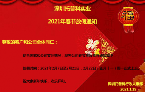 深圳麻豆入口免费看科實業2021年春節放假通知