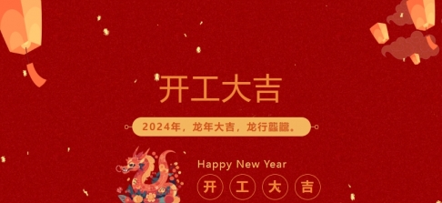 2024年麻豆入口免费看科業開工大吉