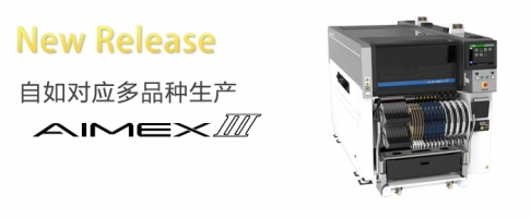 富士麻豆直播免费版AIMEX III SMT整線生產設備