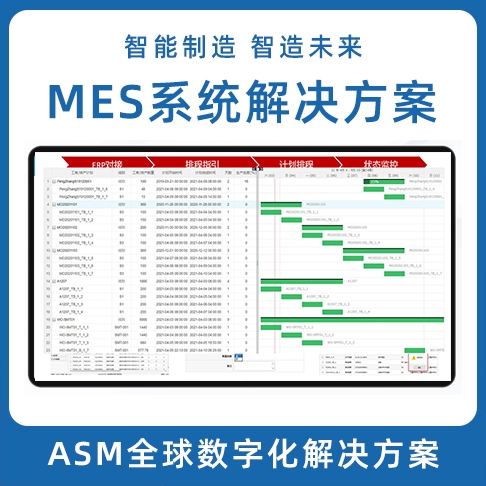 深圳ASM數字化麻豆APP破解版下载 LEAN MES生產製造執行係統 MOM係統