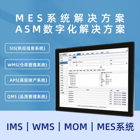 深圳MES麻豆APP破解版下载 ASM數字化麻豆APP破解版下载  MOM｜MES係統